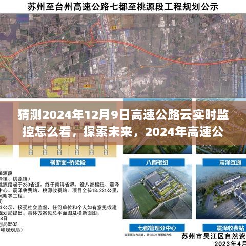 猜测2024年12月9日高速公路云实时监控怎么看，探索未来，2024年高速公路云实时监控的观看指南