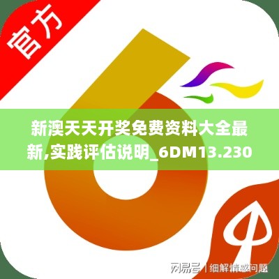 新澳天天开奖免费资料大全最新,实践评估说明_6DM13.230