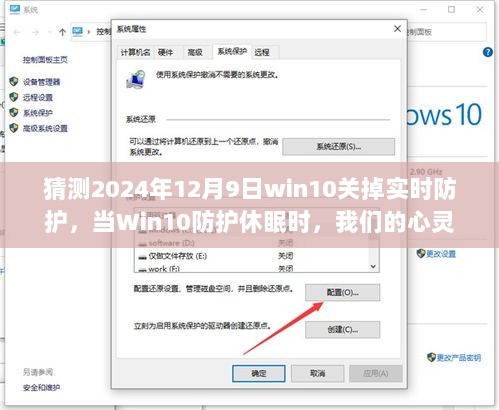 Win10防护休眠之际的心灵之旅，与自然美景的奇妙邂逅，2024年12月9日猜想