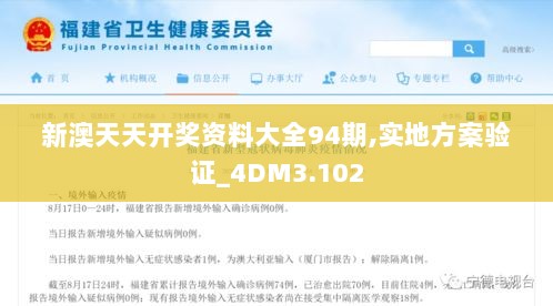 新澳天天开奖资料大全94期,实地方案验证_4DM3.102