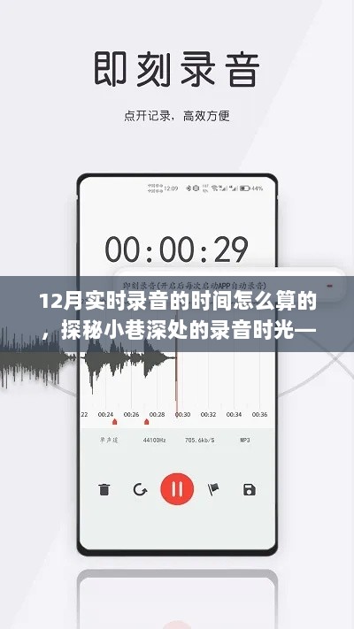 揭秘十二月小巷深处的录音时光，探寻实时录音时间的奥秘