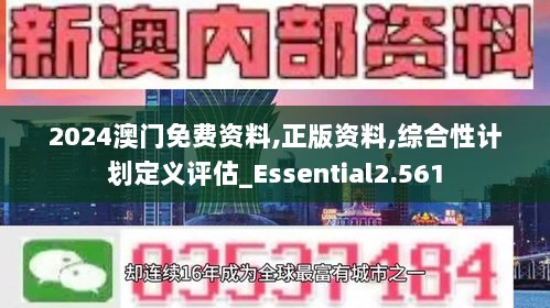 2024澳门免费资料,正版资料,综合性计划定义评估_Essential2.561