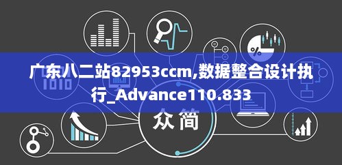 广东八二站82953ccm,数据整合设计执行_Advance110.833