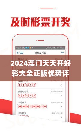 2024澳门天天开好彩大全正版优势评测,迅速执行设计方案_LT10.891