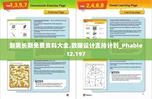 新奥长期免费资料大全,数据设计支持计划_Phablet2.197