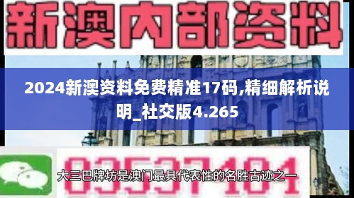 2024新澳资料免费精准17码,精细解析说明_社交版4.265