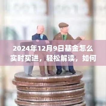 2024年12月9日基金实时买进策略，轻松解读与操作指南