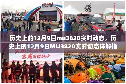 历史上的12月9日MU3820实时动态概览/详解指南