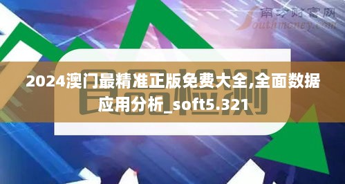 2024澳门最精准正版免费大全,全面数据应用分析_soft5.321