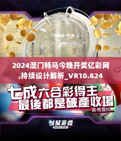 2024澳门特马今晚开奖亿彩网,持续设计解析_VR10.824