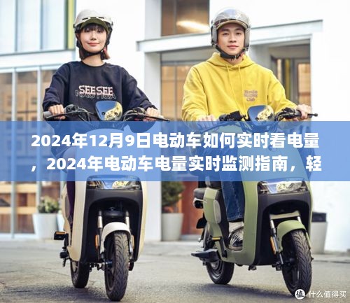 实时掌握电动车状态，2024年电动车电量实时监测指南