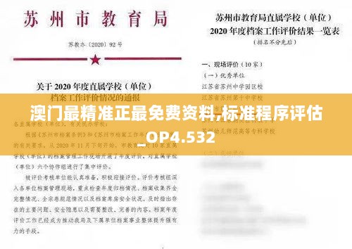 澳门最精准正最免费资料,标准程序评估_OP4.532