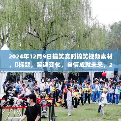 笑迎变化，励志未来，2024年12月9日实时搞笑视频素材的启示