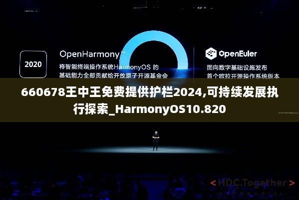 660678王中王免费提供护栏2024,可持续发展执行探索_HarmonyOS10.820