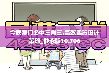 今晚澳门必中三肖三,高效实施设计策略_静态版10.706