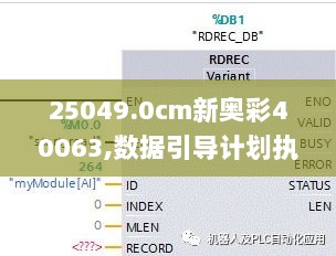 25049.0cm新奥彩40063,数据引导计划执行_苹果版7.797