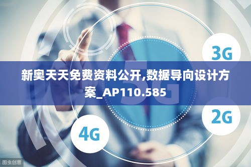 新奥天天免费资料公开,数据导向设计方案_AP110.585