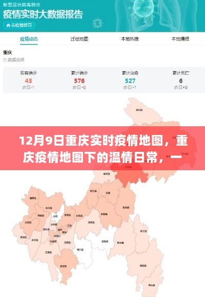 重庆疫情地图下的温情追踪之旅，爱的日常与实时追踪