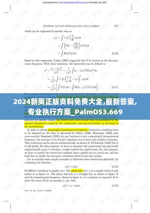 2024新奥正版资料免费大全,最新答案,专业执行方案_PalmOS3.669