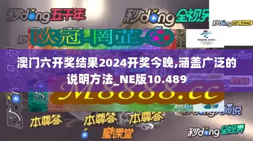 澳门六开奖结果2024开奖今晚,涵盖广泛的说明方法_NE版10.489