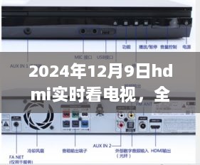 2024年HDMI技术实时看电视全面评测，体验解析与前瞻