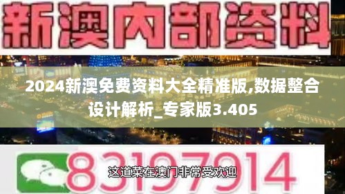 2024新澳免费资料大全精准版,数据整合设计解析_专家版3.405