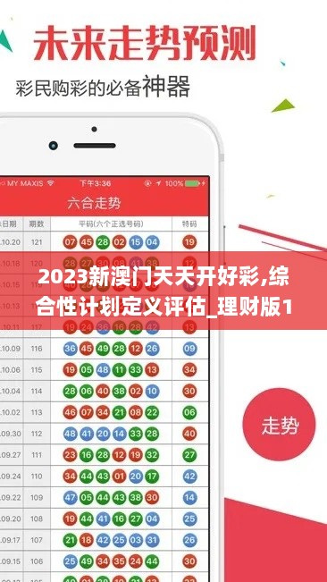 2023新澳门天天开好彩,综合性计划定义评估_理财版10.452