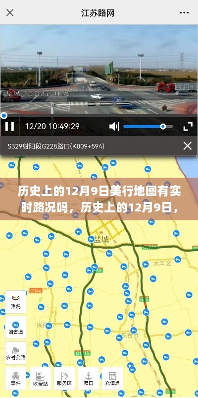 探索美行地图实时路况演变，历史上的12月9日回顾之旅