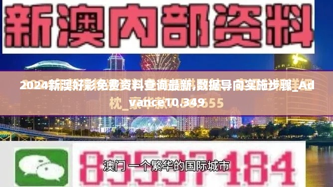 2024新澳好彩免费资料查询最新,数据导向实施步骤_Advance10.349