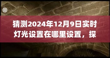 探秘未来灯光秘境，2024年12月9日实时灯光设置探秘与宝藏寻找之旅