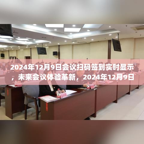 2024年会议扫码签到实时显示技术探讨，革新未来会议体验