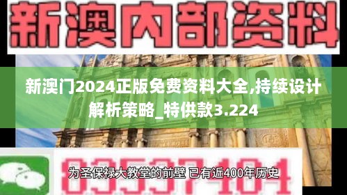 新澳门2024正版免费资料大全,持续设计解析策略_特供款3.224