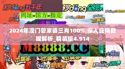 2024年澳门管家婆三肖100%,深入应用数据解析_精装版4.914