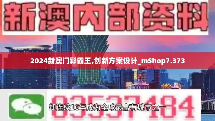 2024新澳门彩霸王,创新方案设计_mShop7.373