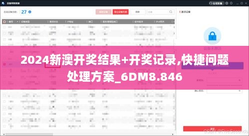 2024新澳开奖结果+开奖记录,快捷问题处理方案_6DM8.846