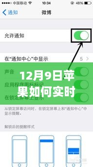 揭秘苹果实时推送技术革新，揭秘十二月九日背后的消息风暴如何实时推送消息？