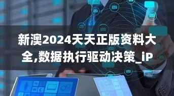 新澳2024天天正版资料大全,数据执行驱动决策_iPhone3.737