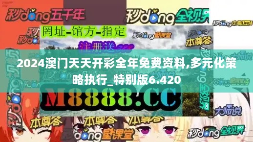 2024澳门天天开彩全年免费资料,多元化策略执行_特别版6.420