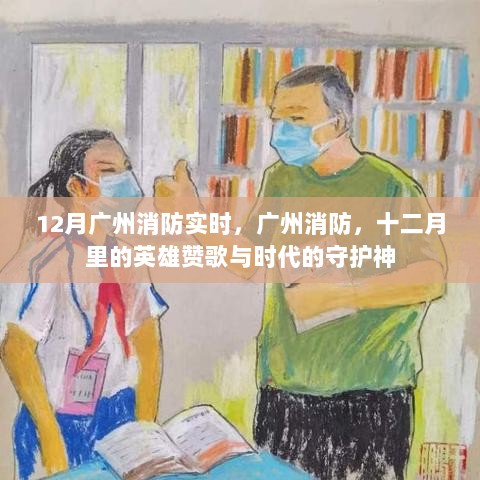 广州消防英雄赞歌，十二月守护神实时动态