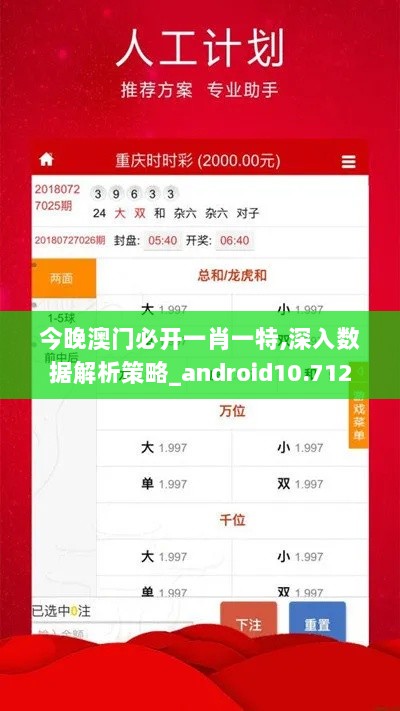 今晚澳门必开一肖一特,深入数据解析策略_android10.712