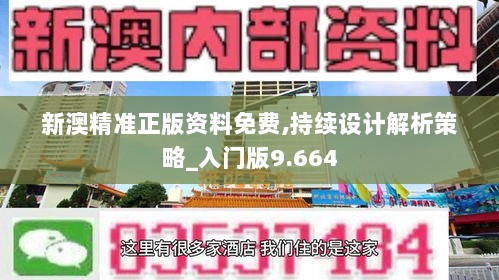 新澳精准正版资料免费,持续设计解析策略_入门版9.664