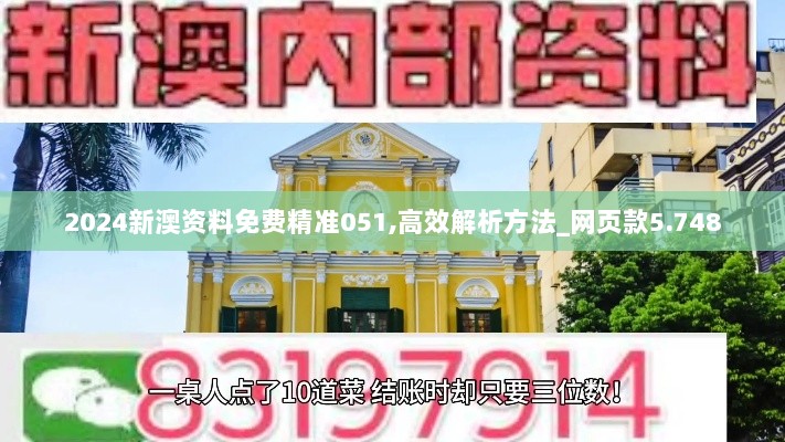 2024新澳资料免费精准051,高效解析方法_网页款5.748