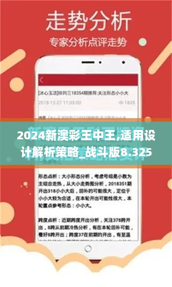 2024新澳彩王中王,适用设计解析策略_战斗版8.325