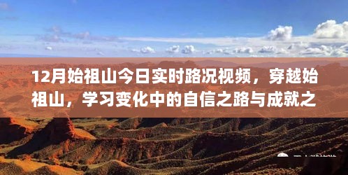 穿越始祖山，探寻自信之路与成就之旅的实时路况视频