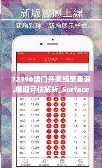 72396澳门开奖结果查询,精细评估解析_Surface5.308