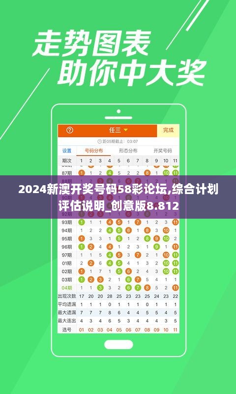 2024新澳开奖号码58彩论坛,综合计划评估说明_创意版8.812