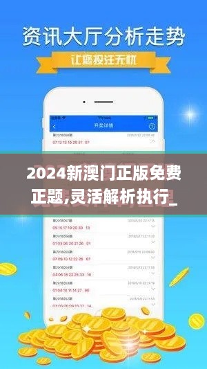 2024新澳门正版免费正题,灵活解析执行_专业款110.406