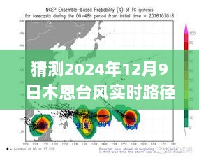 揭秘未来台风路径，预测木恩台风实时路径图（2024年12月9日）