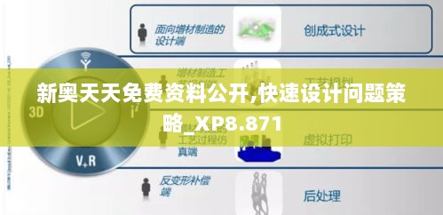 新奥天天免费资料公开,快速设计问题策略_XP8.871