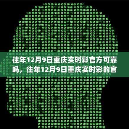 关于往年12月9日重庆实时彩官方可靠性解析的探讨